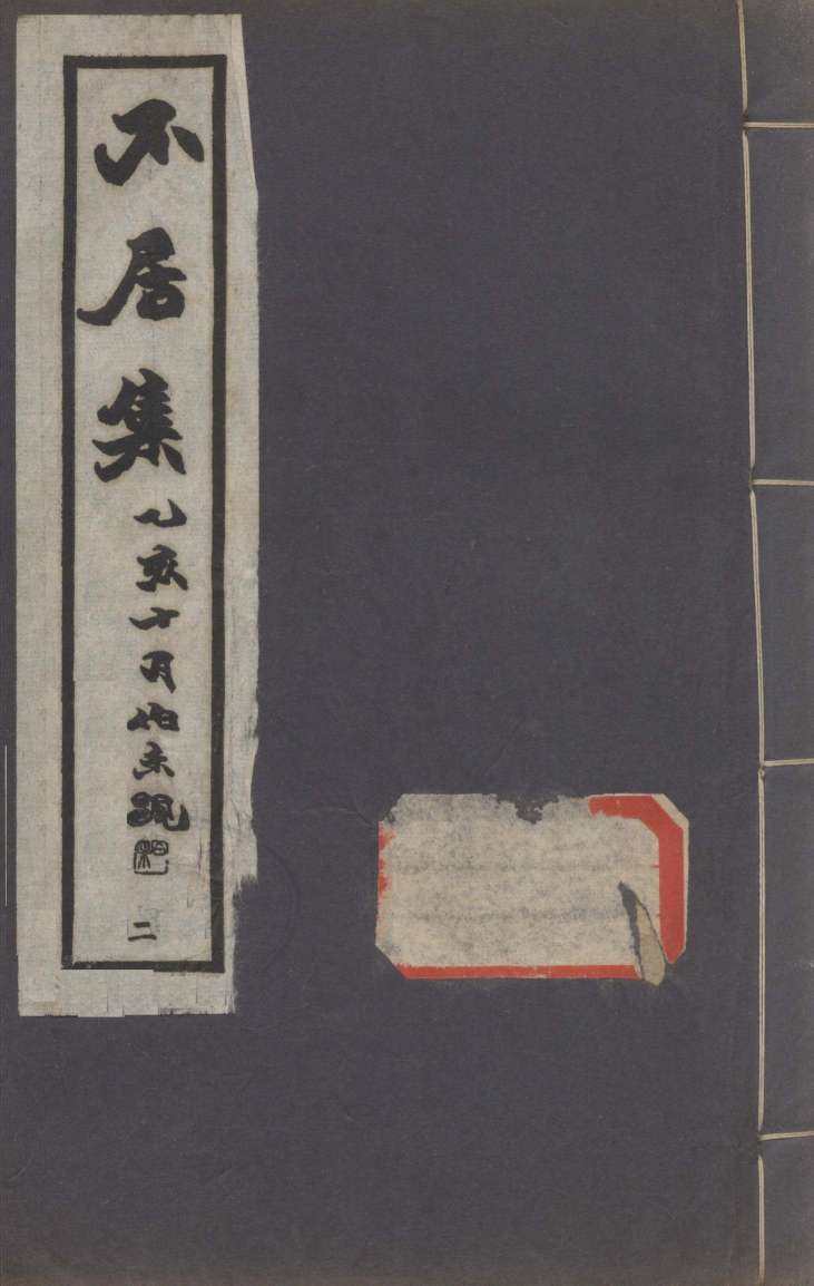 不居集  2